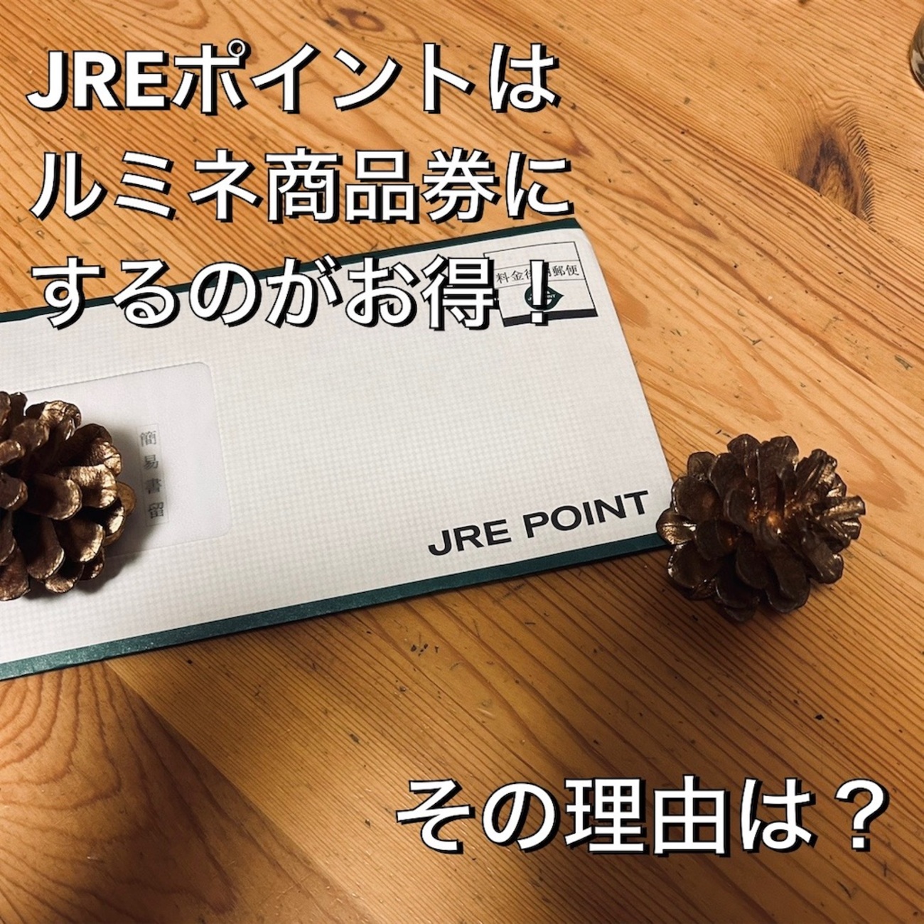JREポイントはルミネ商品券にするのがお得！ - 平日腰掛けOLのメモ帳