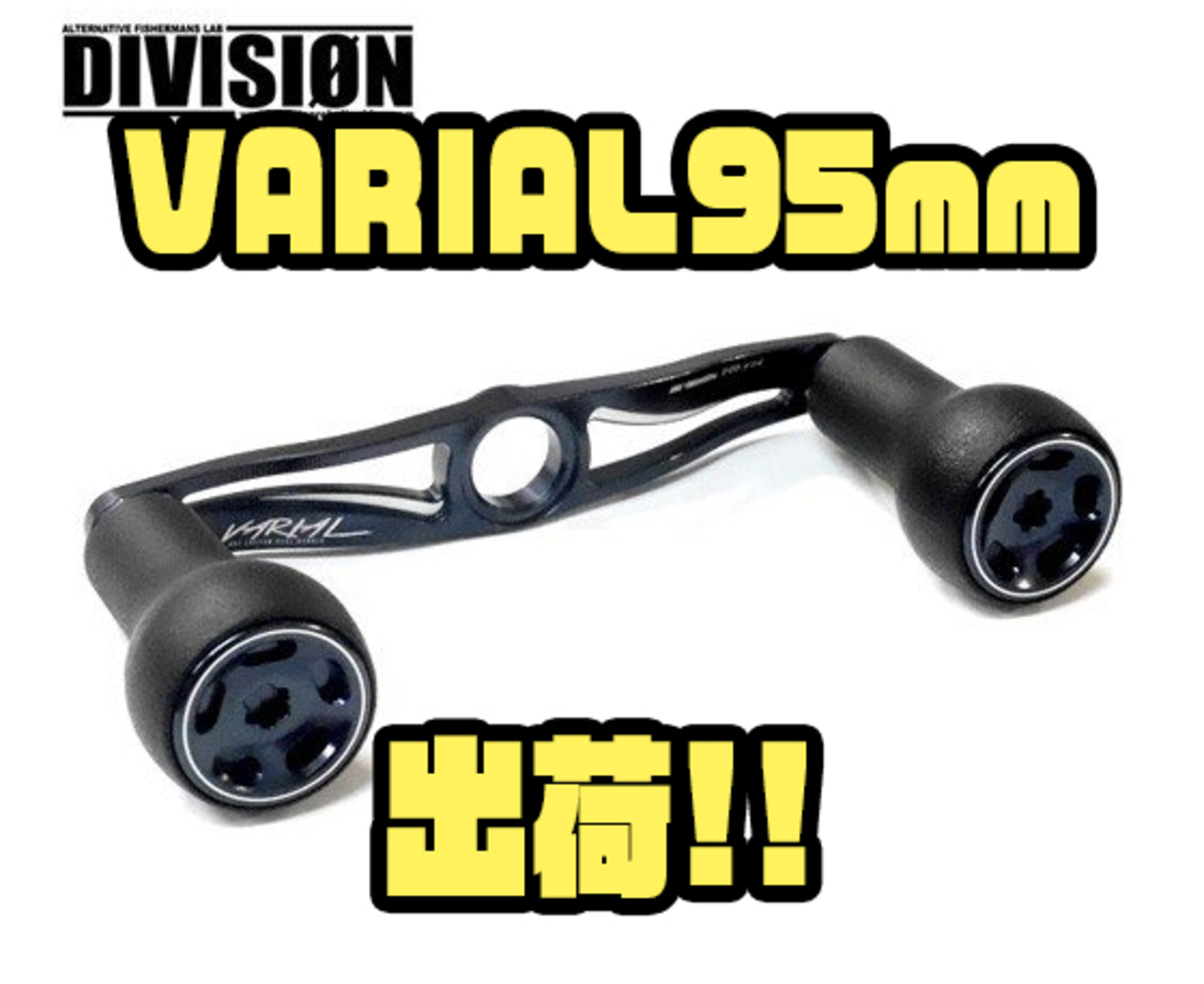 DRT】人気のカスタムハンドル「VARIAL95mm」出荷！ - バス釣り速報