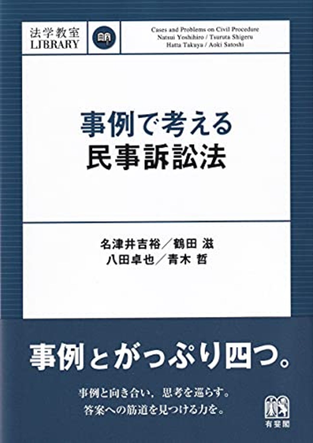 書評】『事例で考える民事訴訟法』(有斐閣、2021年) - 法律解釈