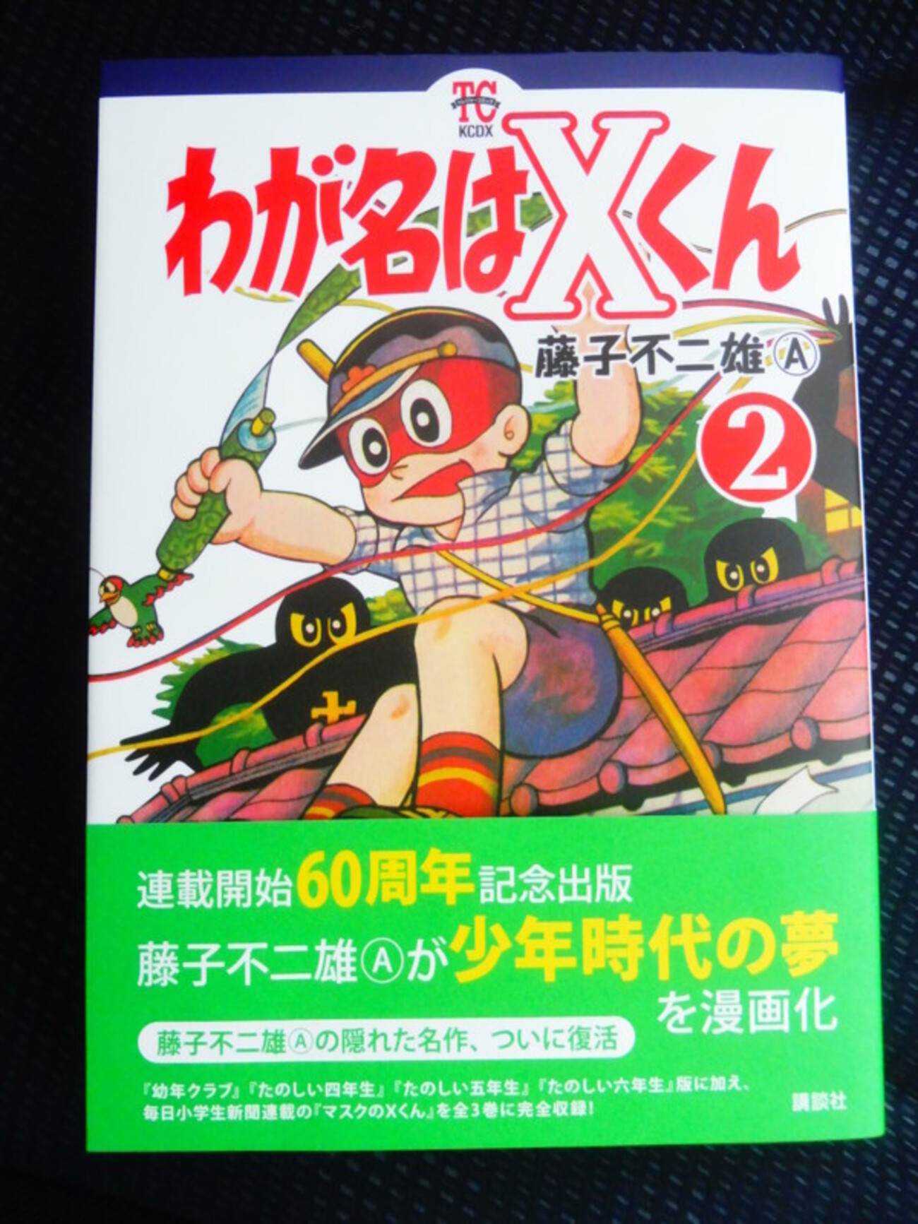 わが名はXくん』3巻発売！ - 藤子不二雄ファンはここにいる