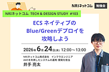 ECS ネイティブの Blue/Greenデプロイを攻略しよう ～NRIネットコム TECH AND DESIGN STUDY #103～
