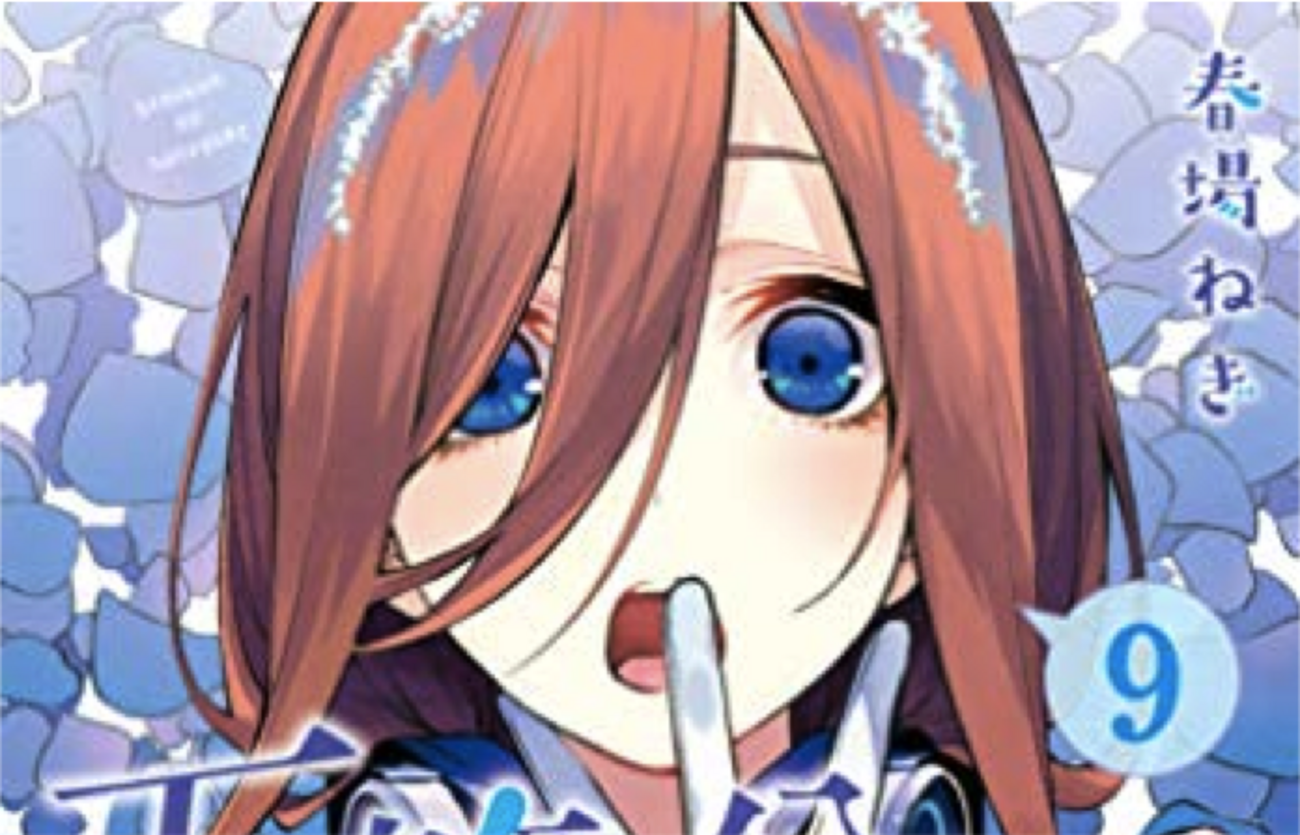 五等分の花嫁』9巻の感想。ついに零奈の正体が判明！？舞台は約束の地 