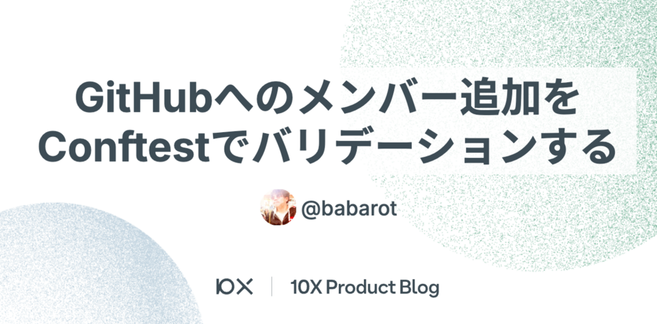 GitHubへのメンバー追加をConftestでバリデーションする - 10X Product Blog