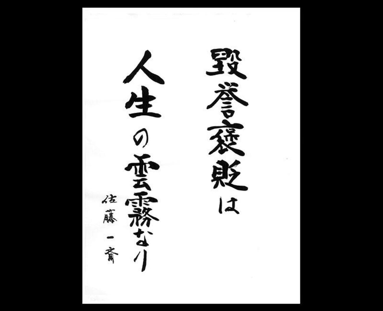 佐藤 一斎 名言