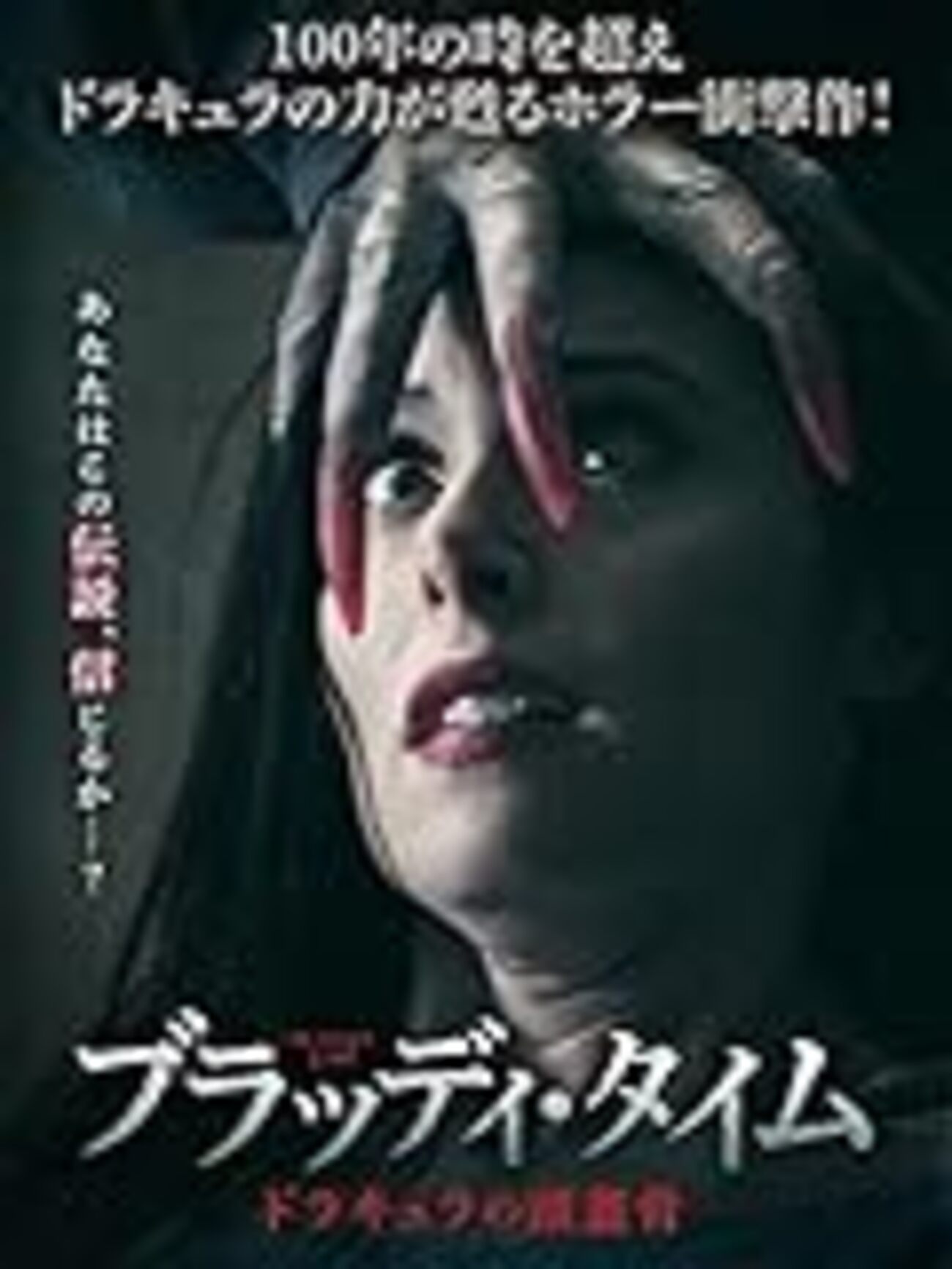 100年の時を経て、怪物が蘇る 映画『ブラッディ・タイム ドラキュラの頭蓋骨』ネタバレあらすじと感想 - 映画に逃げた