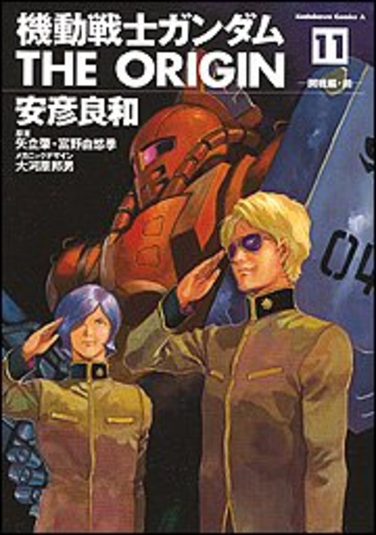 安彦良和「機動戦士ガンダム THE ORIGIN」11巻 - ひと