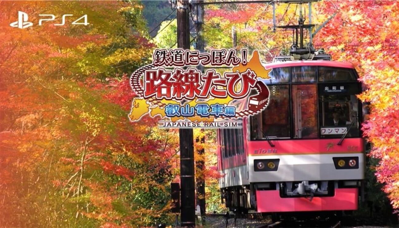 京都の紅葉をPS4で満喫！鉄道にっぽん！路線たび 叡山電車編