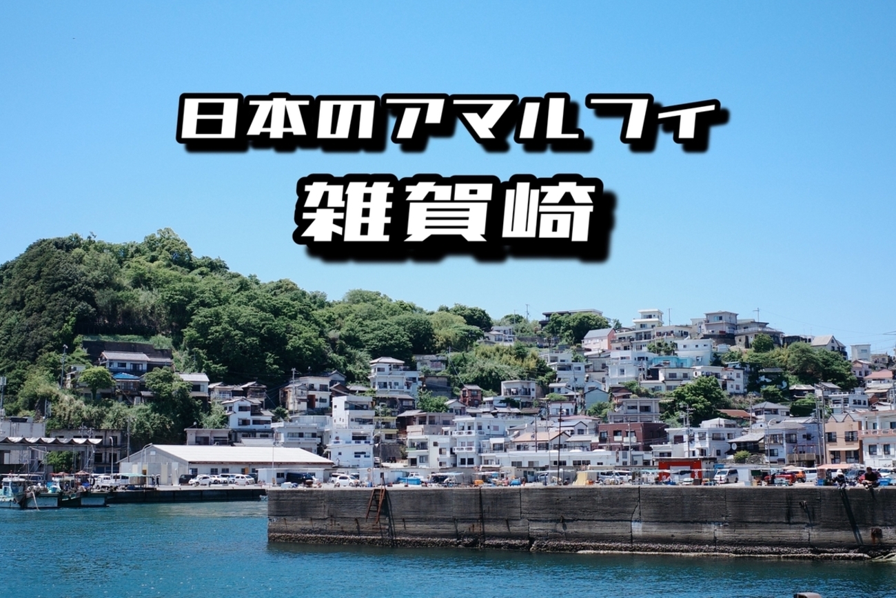 日本のアマルフィと呼ばれる雑賀崎漁港｜和歌山の絶景と町並みを歩く