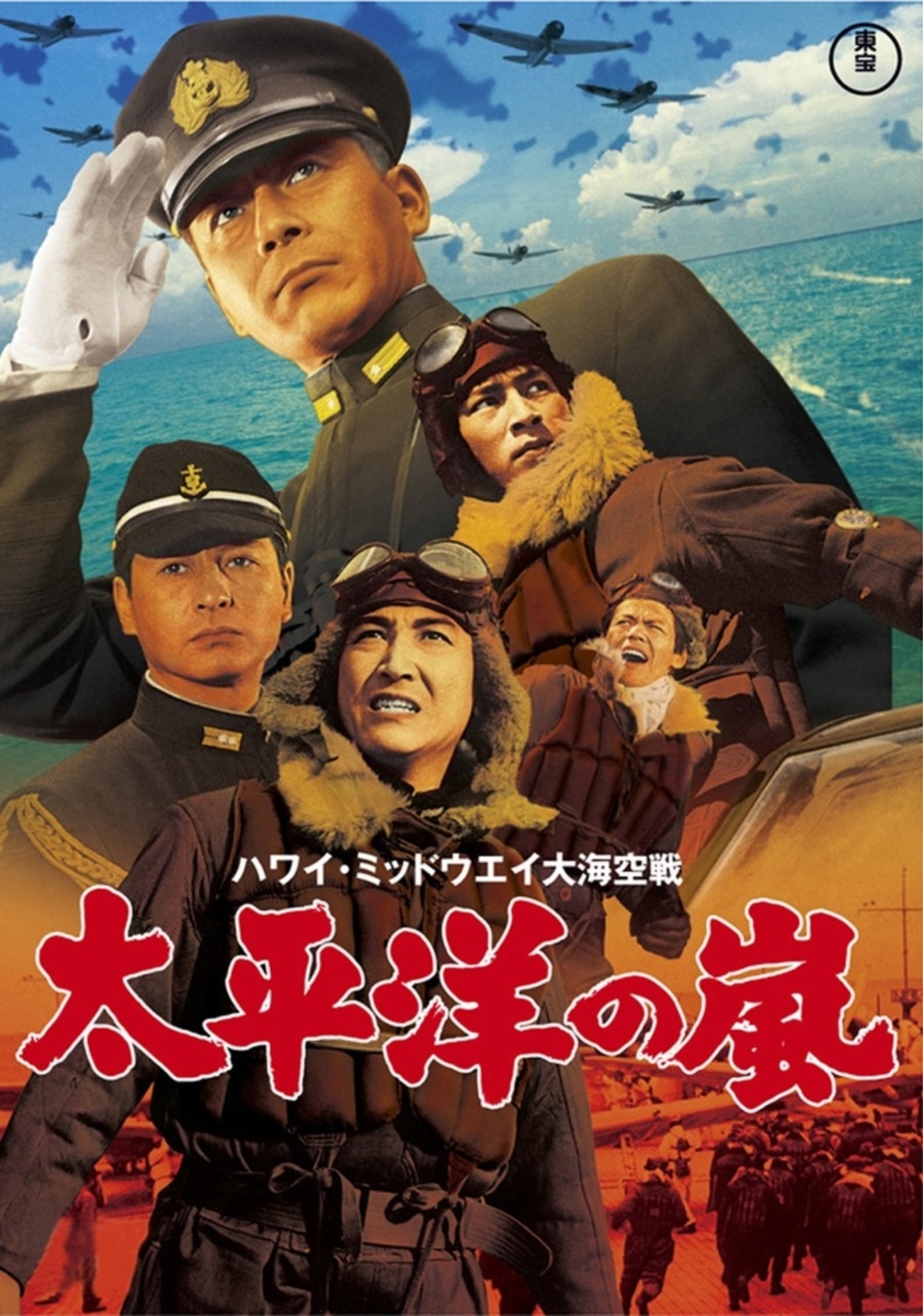 太平洋の嵐」ミッドウェイ海戦を描いた映画ですが、当時の軍人を含む