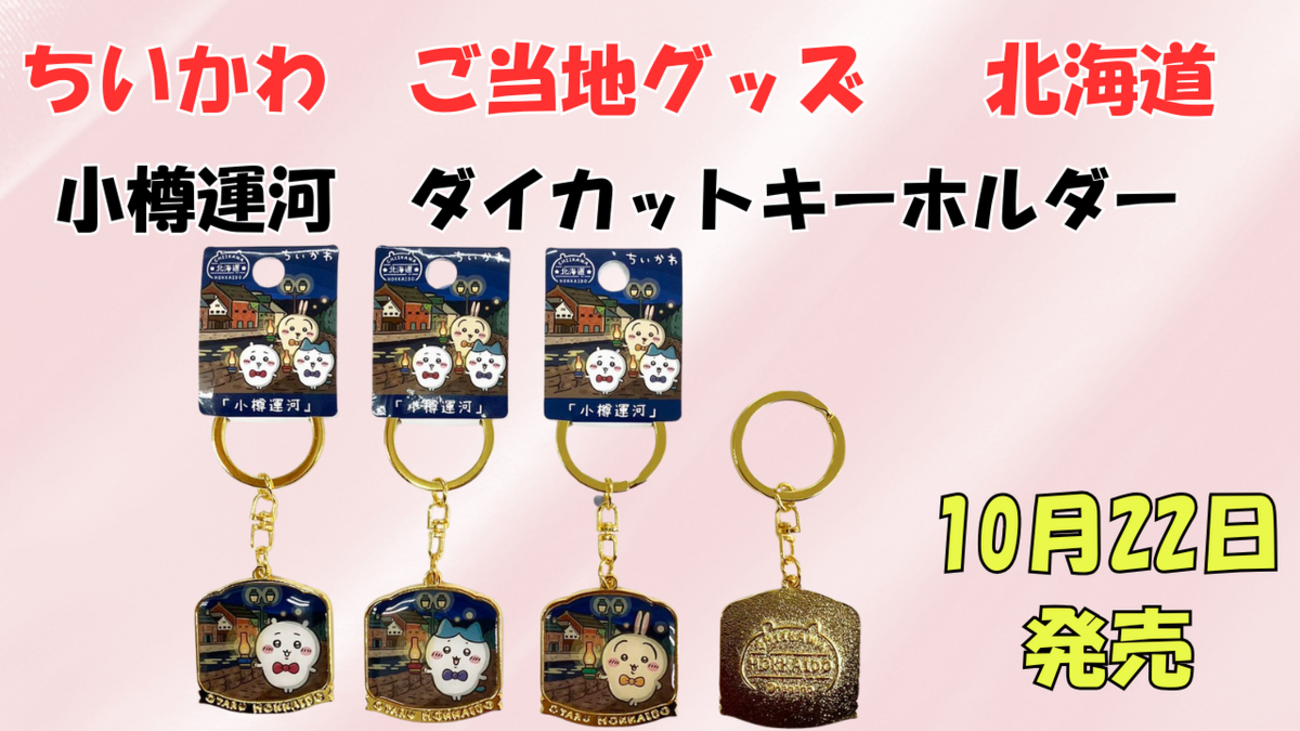 ご当地ちいかわグッズ】北海道限定 小樽運河 ダイカットキーホルダー 