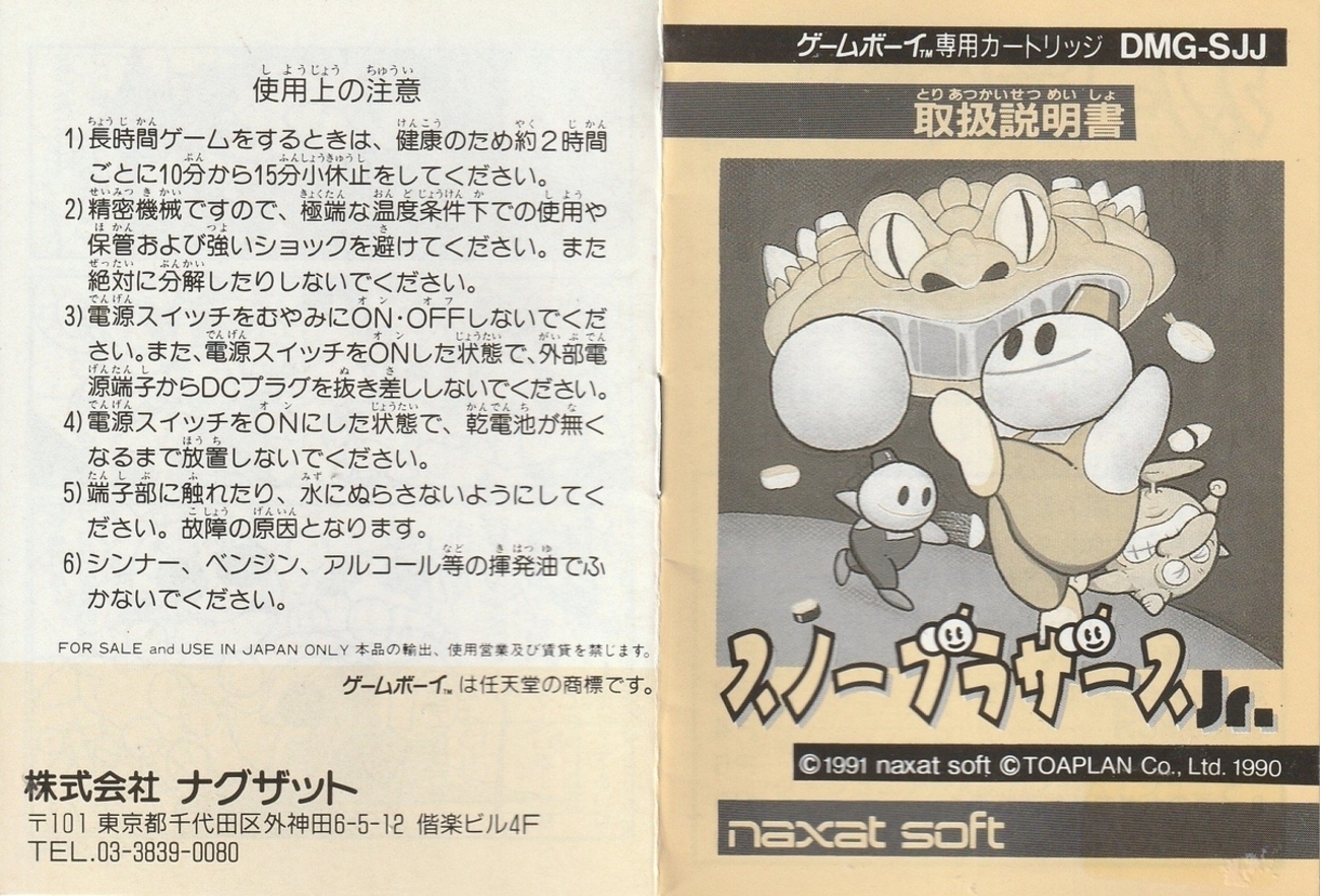 スノーブラザーズJr.』1991年／ゲームボーイ - レトロゲームの説明書保管庫
