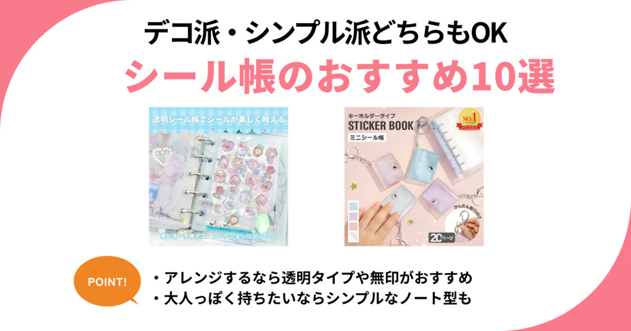 大人も楽しいシール帳おすすめ10選。目的別に無印、透明タイプ、サンリオ、キーホルダー型など - ソレドコ