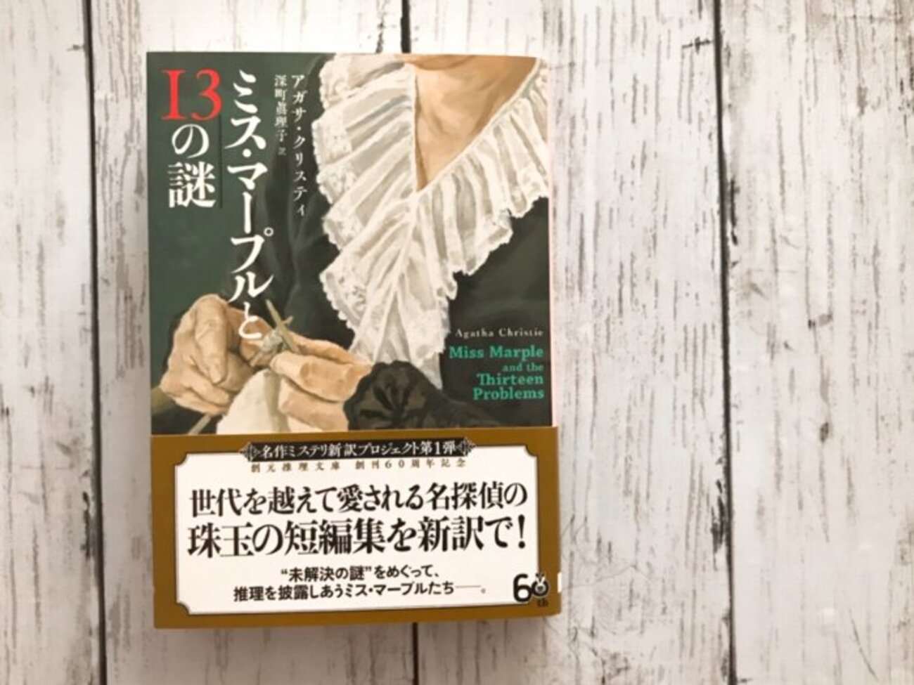 アガサクリスティー「火曜クラブ」が新訳で「ミスマープルと13の