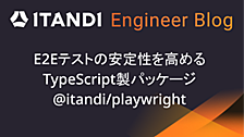 E2Eテストの安定性を高めるTypeScript製パッケージ @itandi/playwright