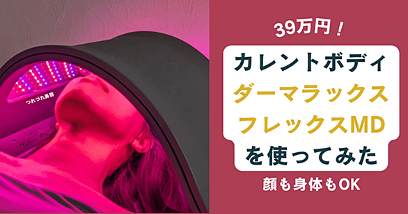 ダーマラックスフレックスMDとは 人気・最新記事を集めました - はてな