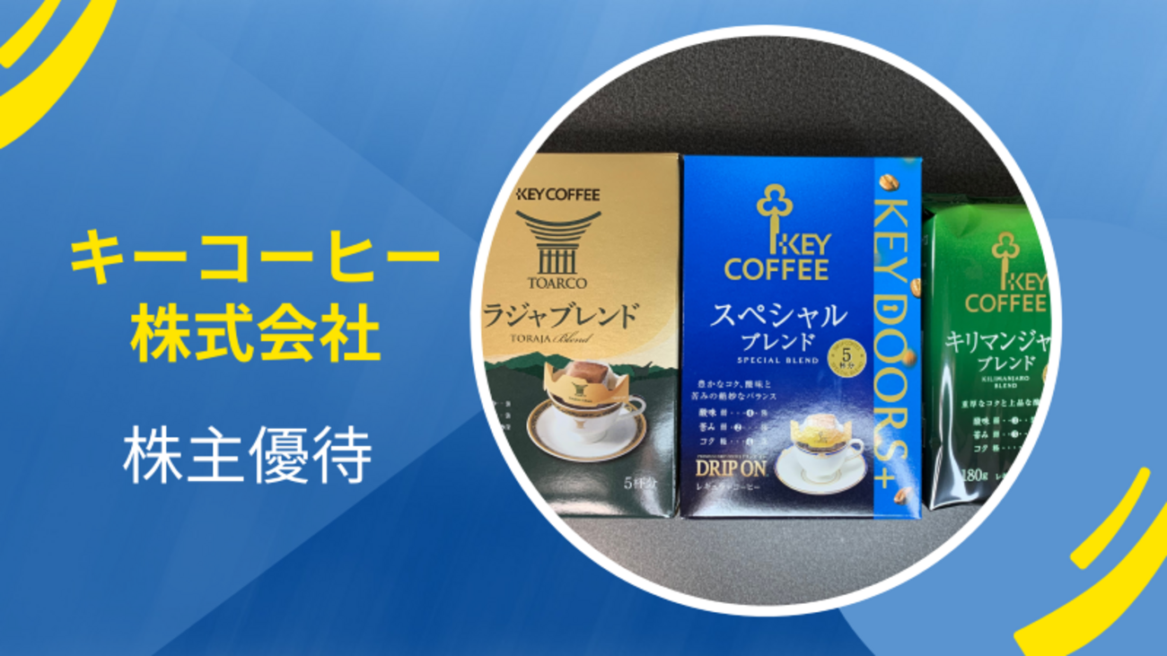 キーコーヒー株式会社から株主優待のレギュラーコーヒー詰め合わせ 