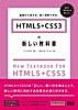 HTML5+CSS3の新しい教科書 基礎から覚える、深く理解できる。