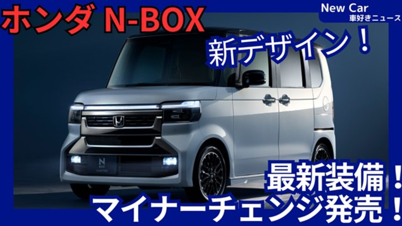 ホンダ新型N-BOX】2026年7月16日マイナーチェンジ「新デザイン＆JOY 