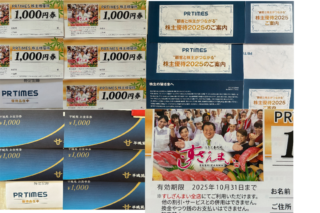 PR TIMES 株主優待 到着、いつ届く - たつやの株主優待＆配当金・分配