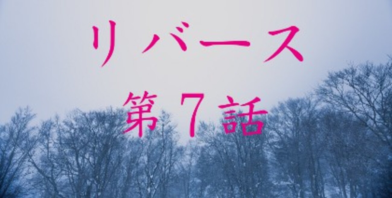 リバース 7話感想～明かされる広沢の彼女の正体。深瀬は真相に辿り着く