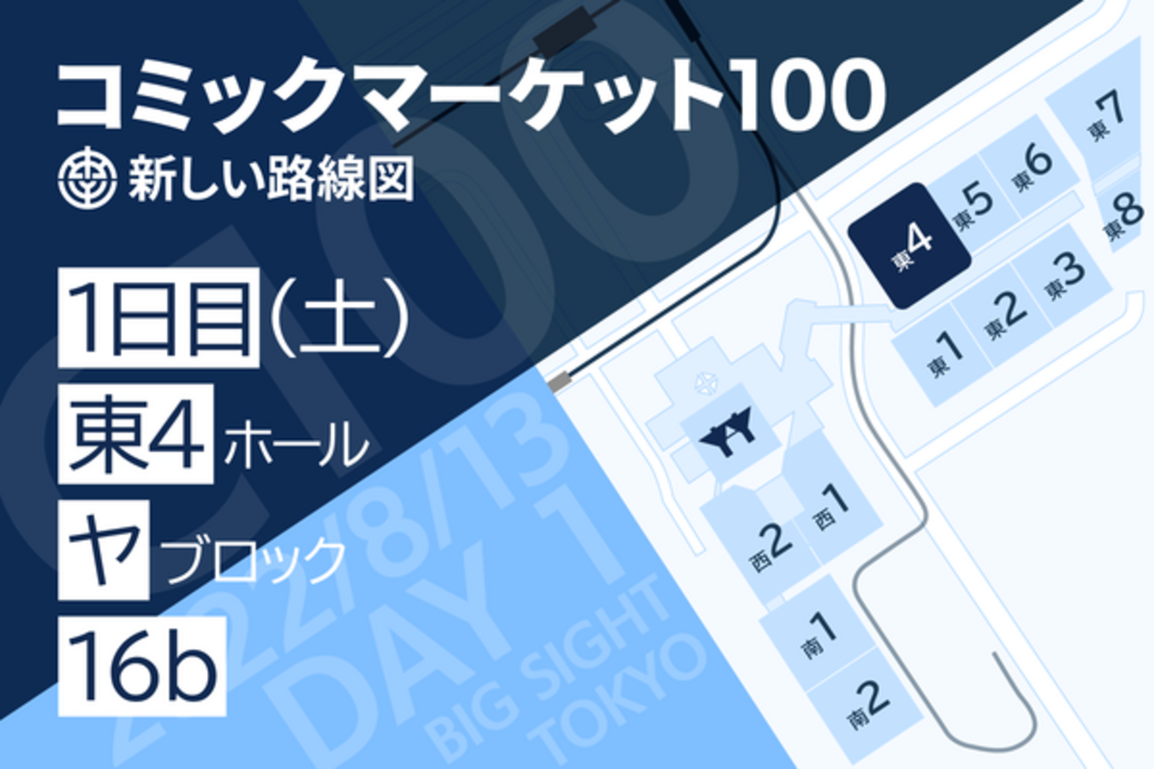 コミックマーケット100 サークルチケット コミケ 1日目/2日目 C100 コミックマーケット100チケット販売について