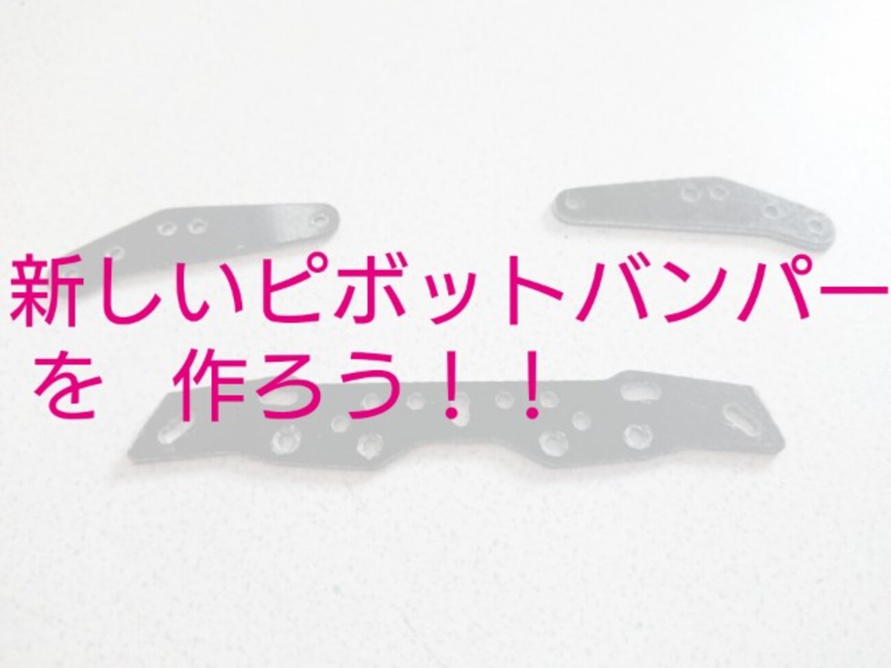 新しいピボットバンパーを作ろう!!【奮闘記・第43走】 - みそじで復活