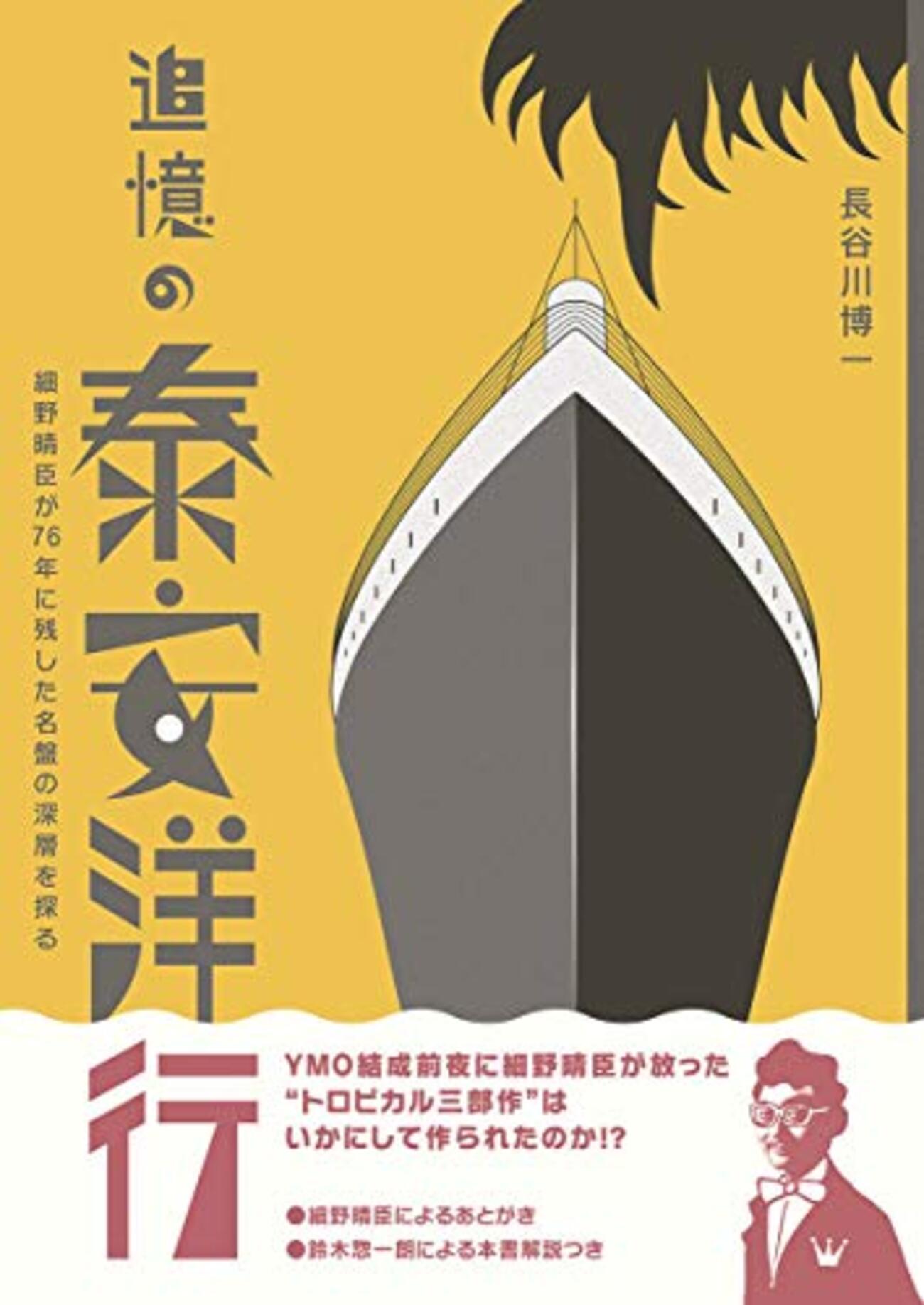 追憶の泰安洋行 細野晴臣が76年に残した名盤の深層を探る - 本と奇妙な煙