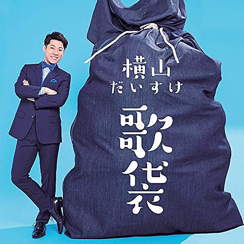 横山だいすけとは 音楽の人気 最新記事を集めました はてな