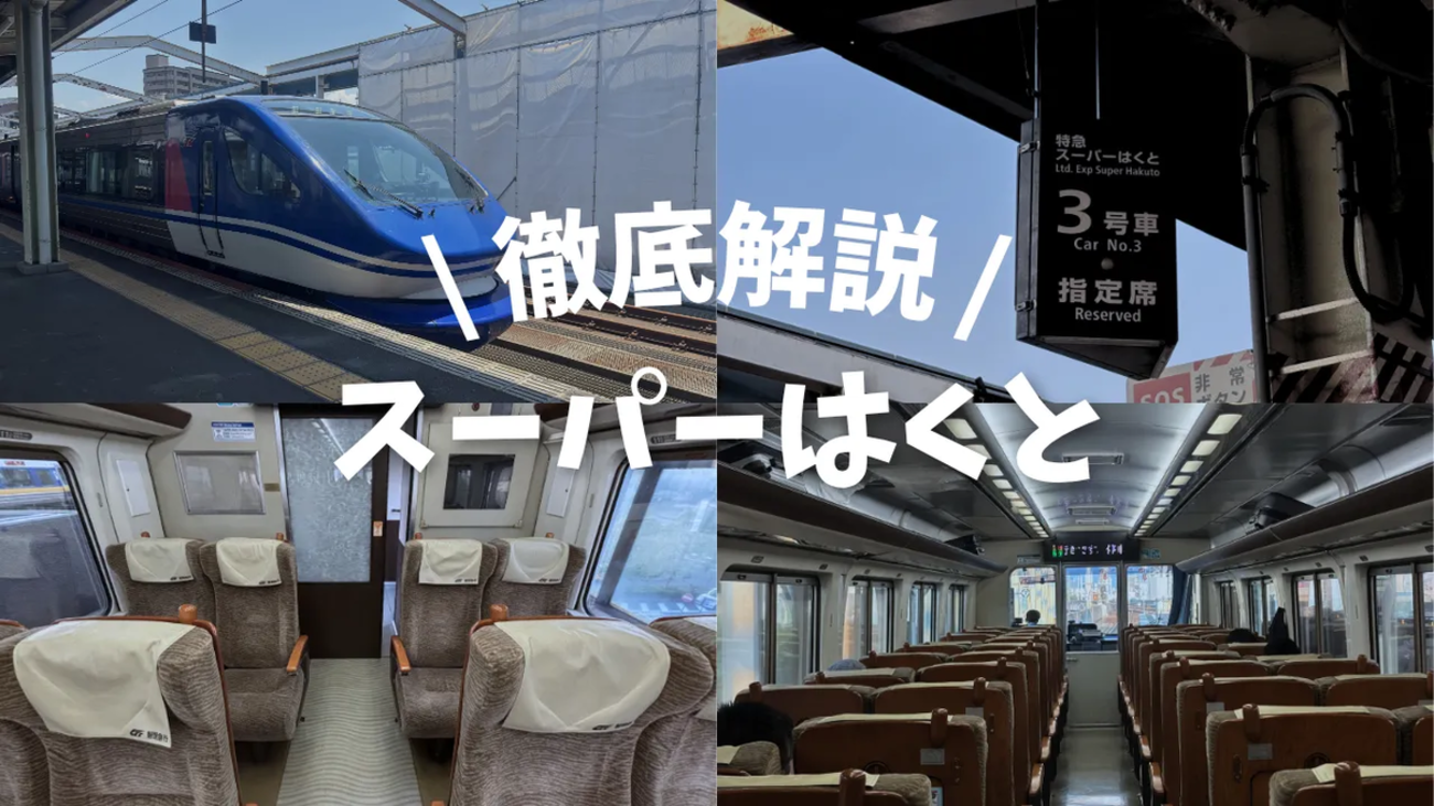 特急「スーパーはくと」を徹底解説！おすすめの座席はどこ？車内の設備