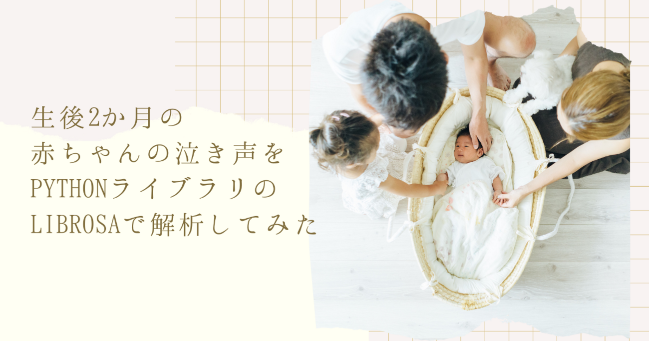 生後２か月の赤ちゃんの泣き声をPythonライブラリのlibrosaで解析してみた - 技術は使ってなんぼ