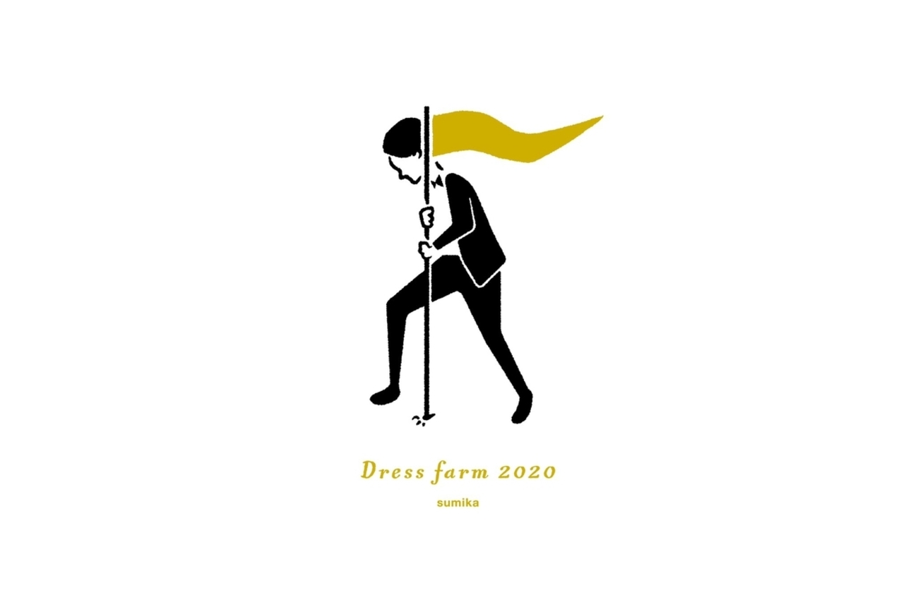 楽曲レビュー『Dress farm 2020』sumika - おんがくあれこれあらかると