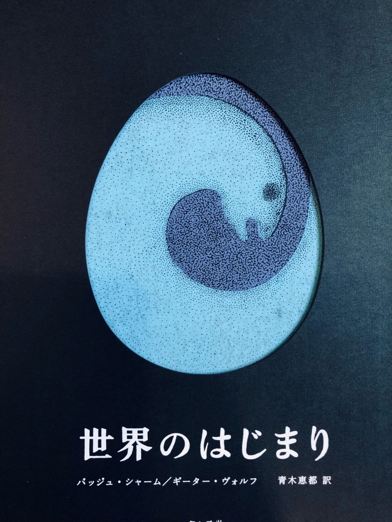 世界のはじまり - 読書空間 ひつじ日和