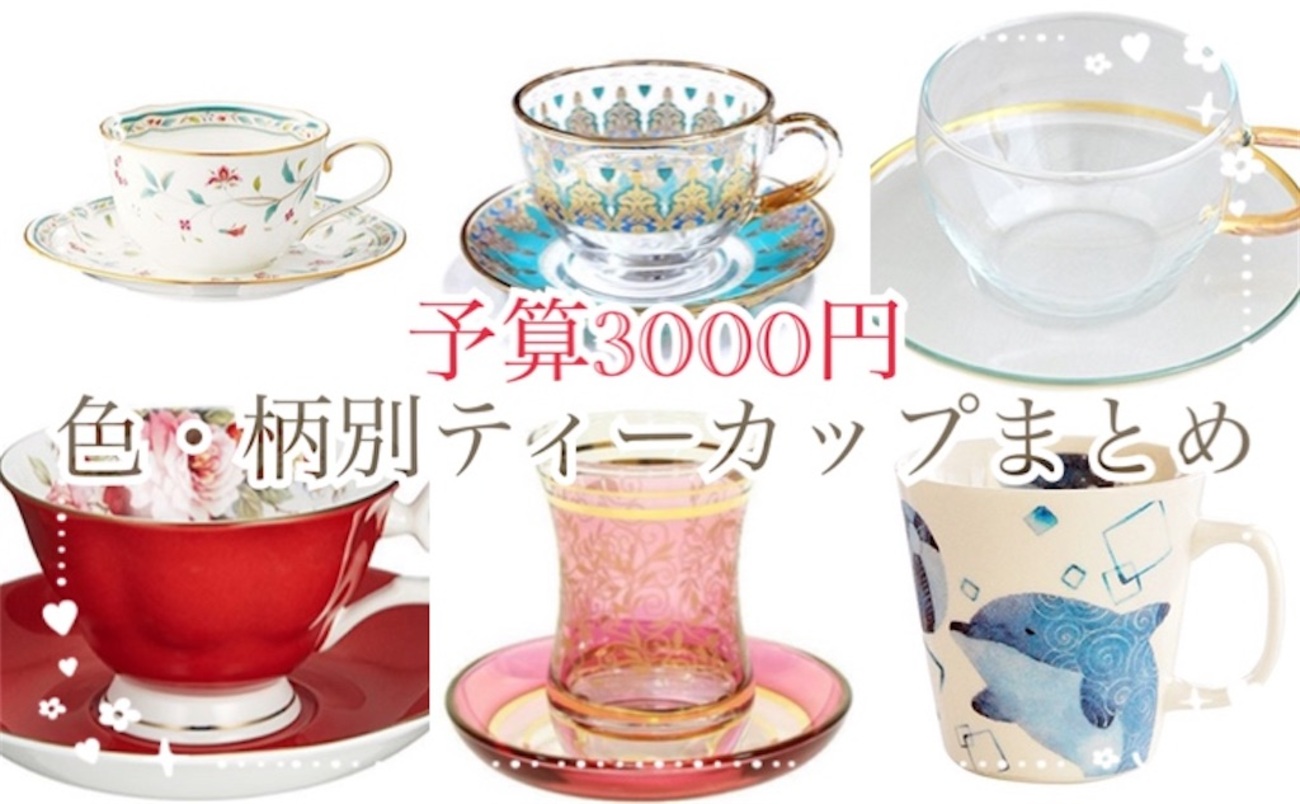 予算3000円】ティーカップを買いたい！色・柄別に気になる耐熱カップを 