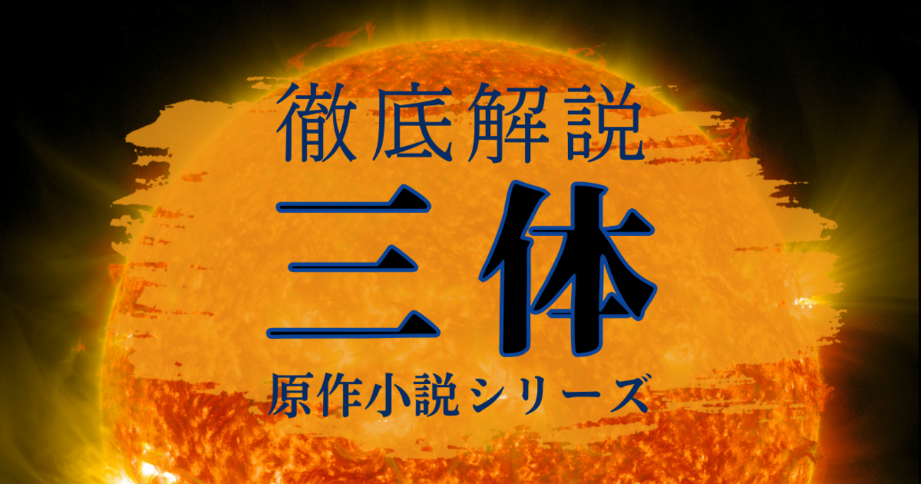 読む順番は？文庫化は？三体シリーズ原作を徹底解説します - わんこ 