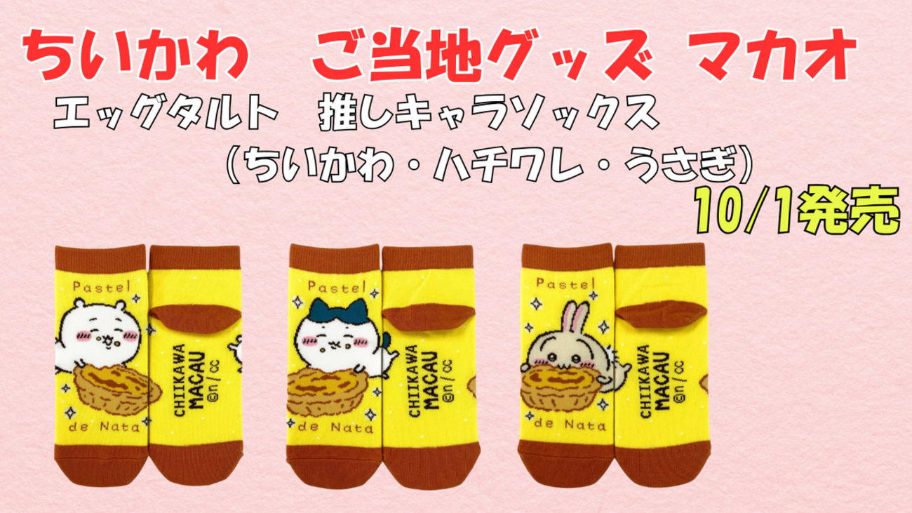 ご当地ちいかわグッズ】マカオ限定エッグタルト推しキャラソックス全3 