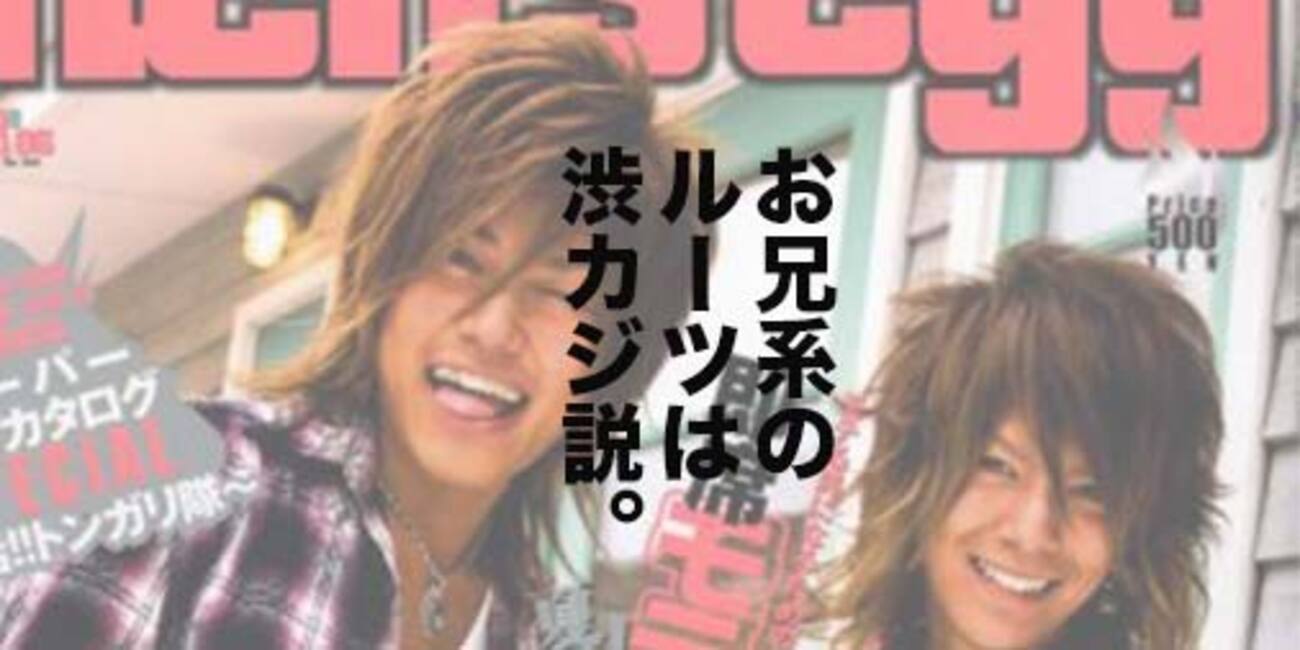 グランジ？渋カジ？お姉ギャル？00年代の不良ファッション、お兄系の 