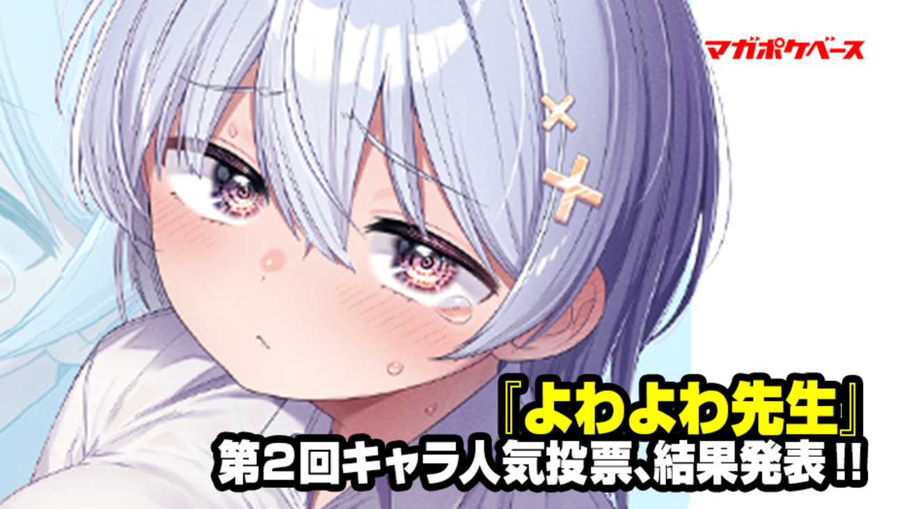 よわよわ先生』第2回キャラ人気投票の結果を大発表!! - マガポケベース