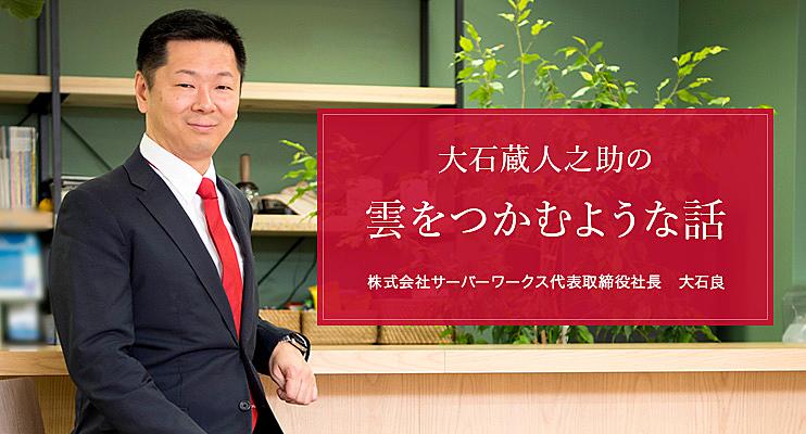 大石蔵人之助の雲をつかむような話