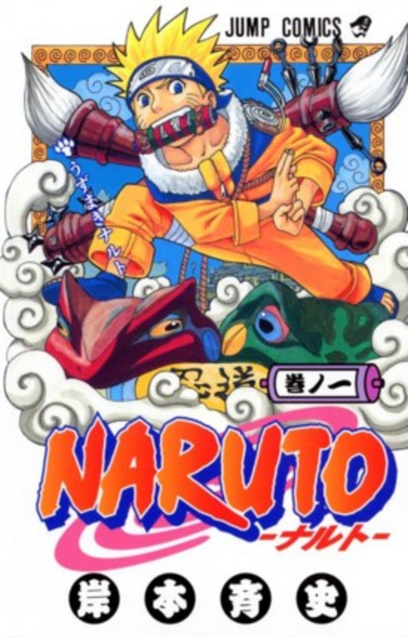 【プレミア/超激安】NARUTO ナルト 最終回 JUMP 少年ジャンプ Yahoo!オークション - 少年ジャンプ ナルト NARUTO 新連載＆最終
