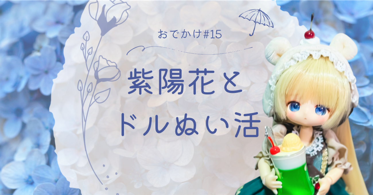 紫陽花とぬい撮り、ドール撮りしたり、紫陽花アフタヌーンティーにいっ