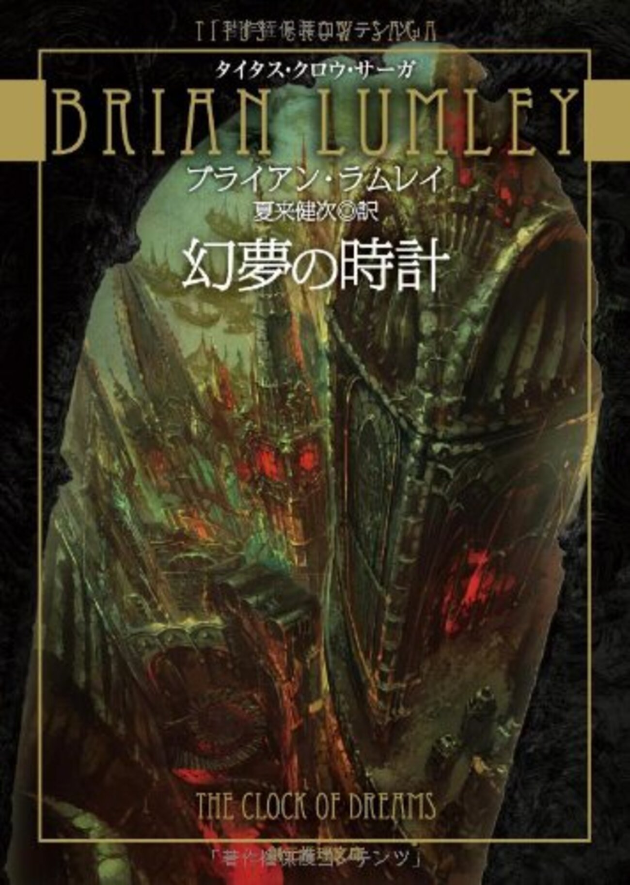 タイタス・クロウ・サーガ 全7巻セット ブライアンラムレイ 【ほぼ初版】 タイタス・クロウ・サーガ 全7巻セット ブライアンラムレイ