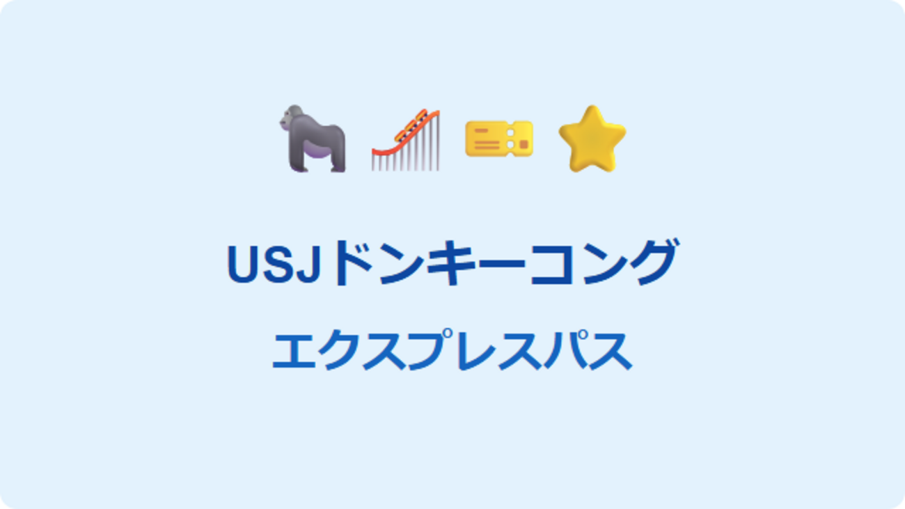 USJ】ドンキーコング エクスプレスパスの完全ガイド：料金・購入方法 