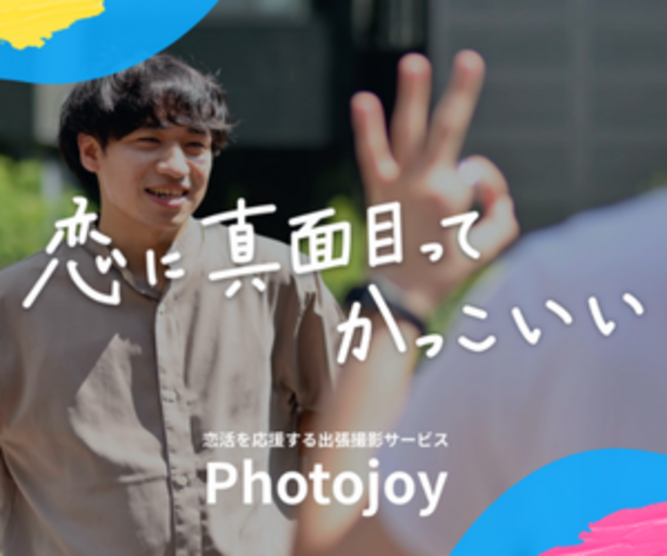 Photojoyとは？マッチングアプリでモテるプロフィール写真を撮る方法 - お得な情報