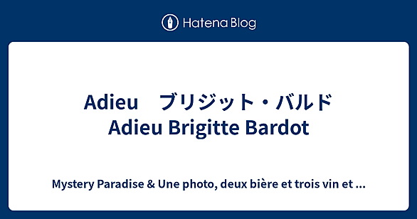 Bfigitte Bardotとは 人気・最新記事を集めました - はてな