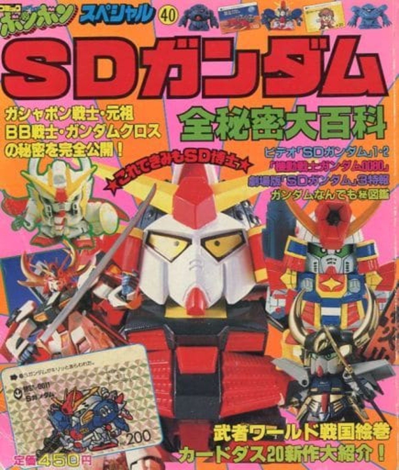 今SDガンダム 全秘密大百科という書籍にとんでもないことが起こって