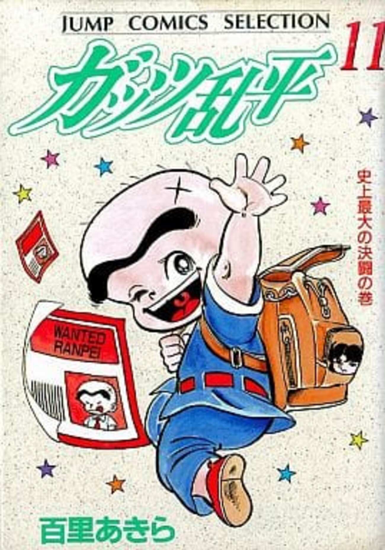 今ガッツ乱平(セレクション版)(11) / 百里あきらという漫画にほんのり