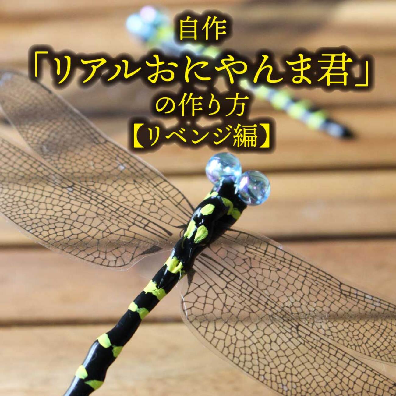 自作「リアルおにやんま君」の作り方【リベンジ編】 - In&Outdoor