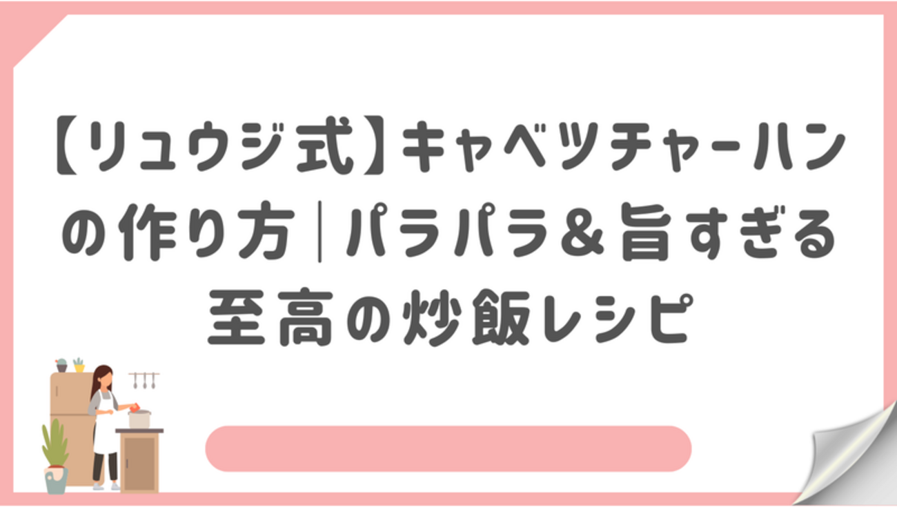 リュウジ至高のキムチ炒飯が神旨い理由！パラパラ極上裏技を徹底解説