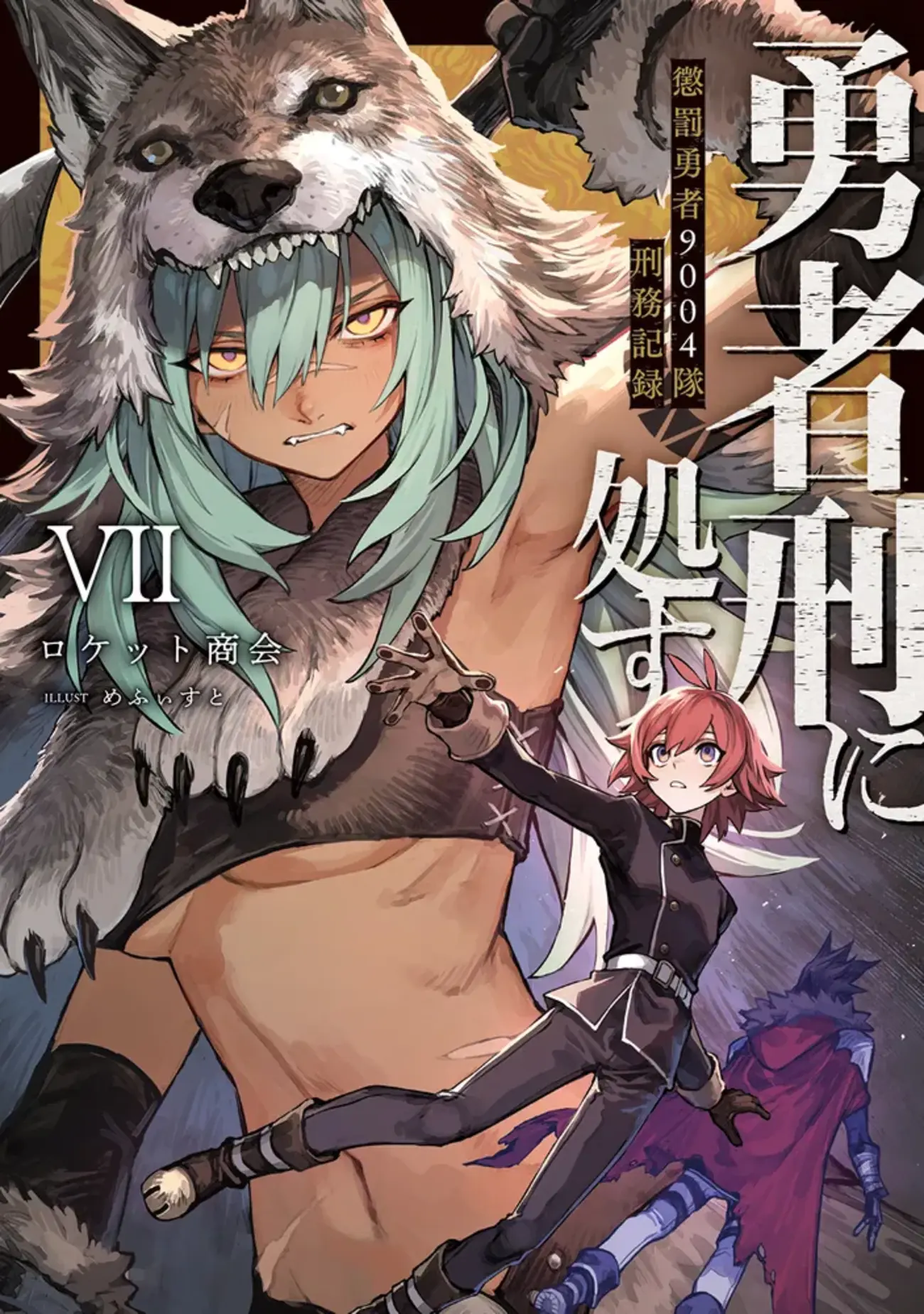 勇者刑に処す 懲罰勇者9004隊刑務記録VII - 書籍化・映像化・ゲーム化作品