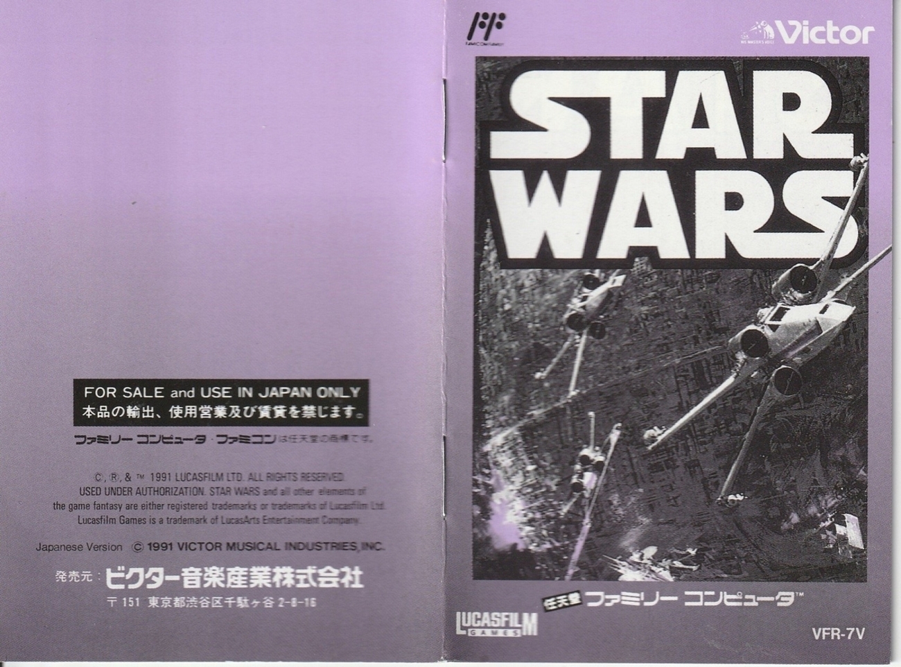 スター・ウォーズ』1991年／ファミコン - レトロゲームの説明書保管庫